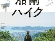 「新版 湘南ハイク 鎌倉・逗子・葉山・横須賀・三浦の山と海歩き」が発売されました