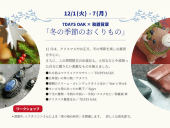 2020年 12/1(火)～12/7（月）7DAYS OAK「冬の季節のおくりもの」開催 