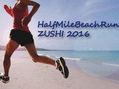 ZUSHI  FANTASY 2016  10/10（月・祝）開催 「ハーフマイルビーチラン」エントリー受付中！
