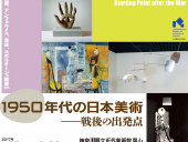 「1950年代の日本美術―戦後の出発点」展開催！