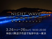 2017年3月24日(金)～26(日)　逗子海岸「NIGHT WAVE　～光の波プロジェクト～」