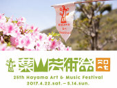 「第25回　葉山芸術祭」2017年4月22日（土）より開催！