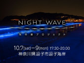 2017年10月7日(土)～9(月・祝)　逗子海岸「NIGHT WAVE　～光の波プロジェクト～」