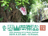 「第27回　葉山芸術祭」2019年4月27日（土）より開催！