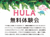  HULA（フラ）の無料体験会が2019年4月21日（日）と5月5日（日・祝）に開催されます！