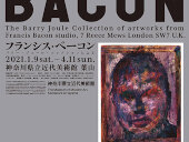 神奈川県立近代美術館 葉山 企画展「フランシス・ベーコン バリー・ジュール・コレクションによる」2021年4月11日まで開催中