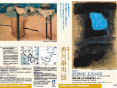 「生誕110年　香月泰男」展 2021年9月18日より開催中～神奈川県立近代美術館 葉山～