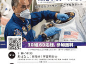 1月9日（日）コズミックカレッジ「宇宙飛行士に挑戦」開催！
