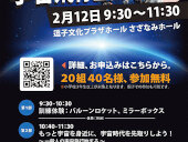 2022年2月12日（土）コズミックカレッジ「宇宙飛行士に挑戦」開催！