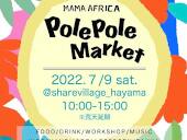 2022年 7/9(土) Pole Pole Market 開催！ －MAMA AFRICA－