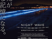 NIGHT WAVE 光の波プロジェクト in ZUSHI