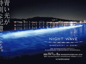 2023年10月7日（土）・8日（日）「NIGHT WAVE 光の波プロジェクト in ZUSHI」