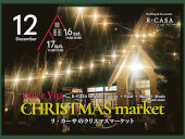 2023年12月16日（土）・17日（日） R・CASAクリスマスマーケット開催！