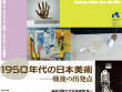 「1950年代の日本美術―戦後の出発点」展開催！