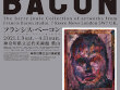 神奈川県立近代美術館 葉山 企画展「フランシス・ベーコン バリー・ジュール・コレクションによる」2021年4月11日まで開催中