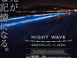NIGHT WAVE 光の波プロジェクト in ZUSHI