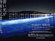 2023年10月7日（土）・8日（日）「NIGHT WAVE 光の波プロジェクト in ZUSHI」