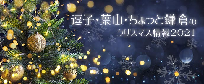 逗子・葉山・ちょっと鎌倉 のクリスマス情報2021