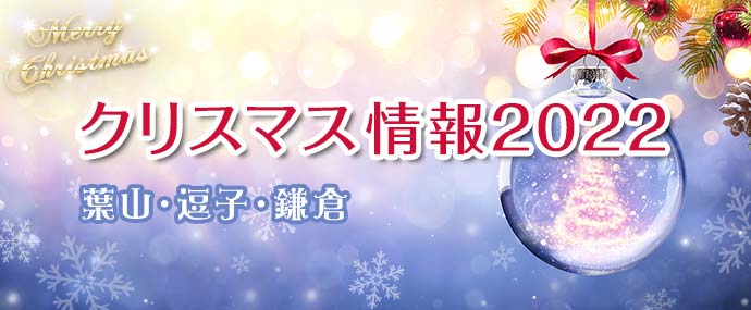 クリスマス情報2022　葉山・逗子・鎌倉