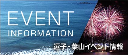 逗子・葉山イベント情報