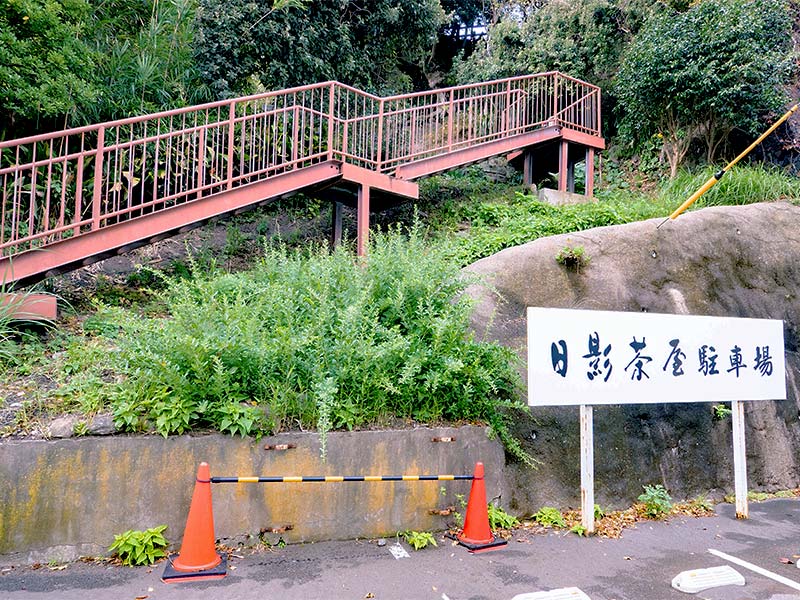 日影茶屋駐車場脇の鐙摺山への階段
