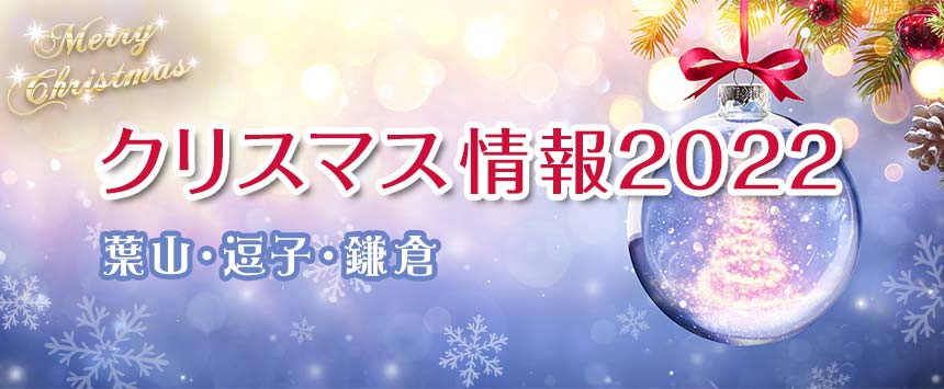 クリスマス情報2022  葉山・逗子・鎌倉