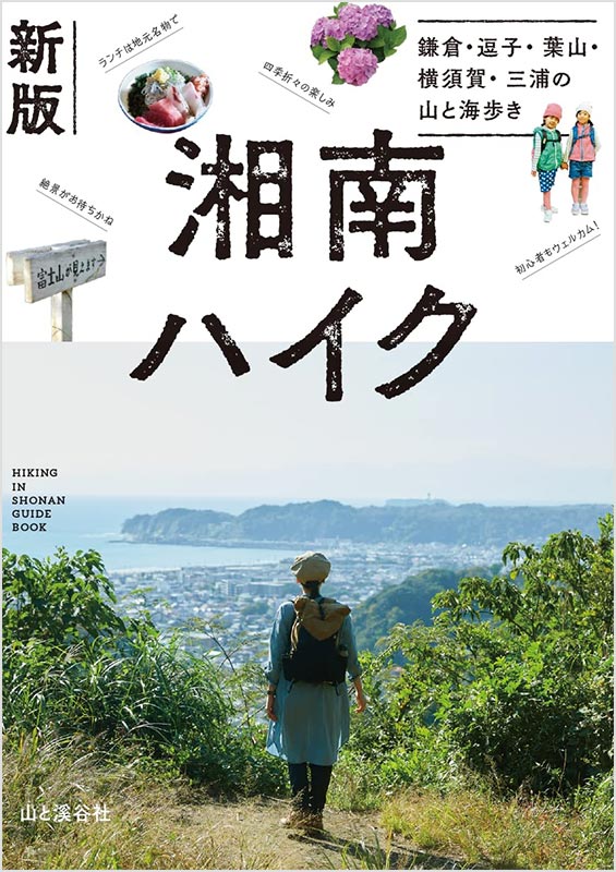 新版「 湘南ハイク 鎌倉・逗子・葉山・横須賀・三浦の山と海歩き」