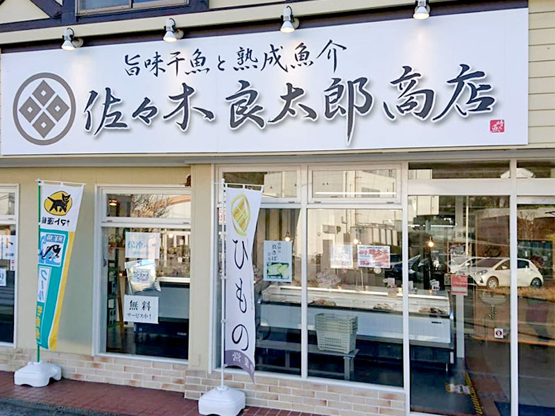 葉山・佐々木良太郎商店　外観写真