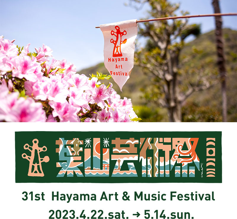 「第31回　葉山芸術祭」2023年4月22日（土）〜5月14日（日）まで開催！