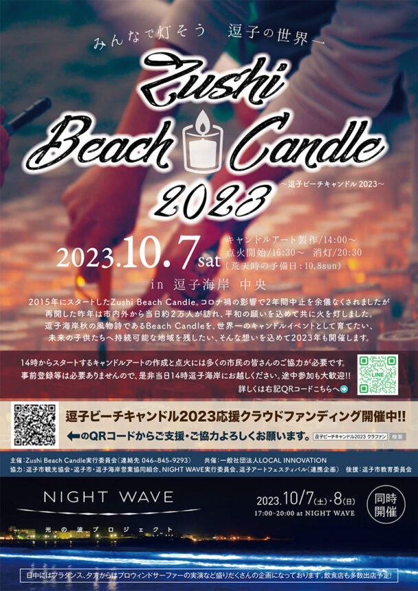 2023年10月7日（土）・8日（日）<br>NIGHT WAVE 光の波プロジェクト in ZUSHI