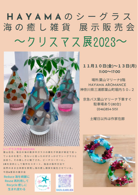 HAYAMAのシーグラス ～クリスマス展2023～