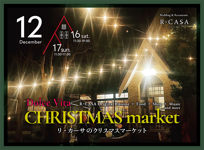 2023年12月16日（土）・17日（日）<br>R・CASAクリスマスマーケット開催！[PR]