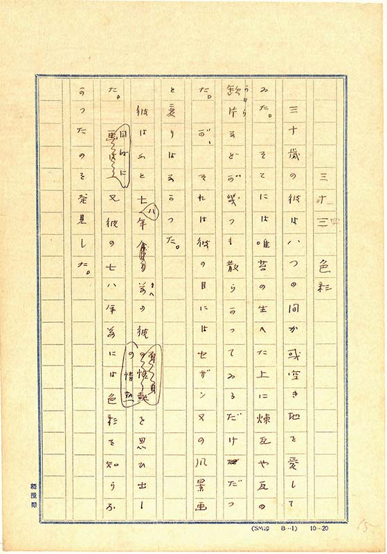 芥川龍之介「或阿呆の一生　三十四　色彩」草稿　1927年
山梨県立文学館　＊1期
