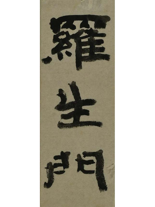 菅 虎雄『羅生門』題字（試し書き） 1919年　紙本墨書
日本近代文学館
