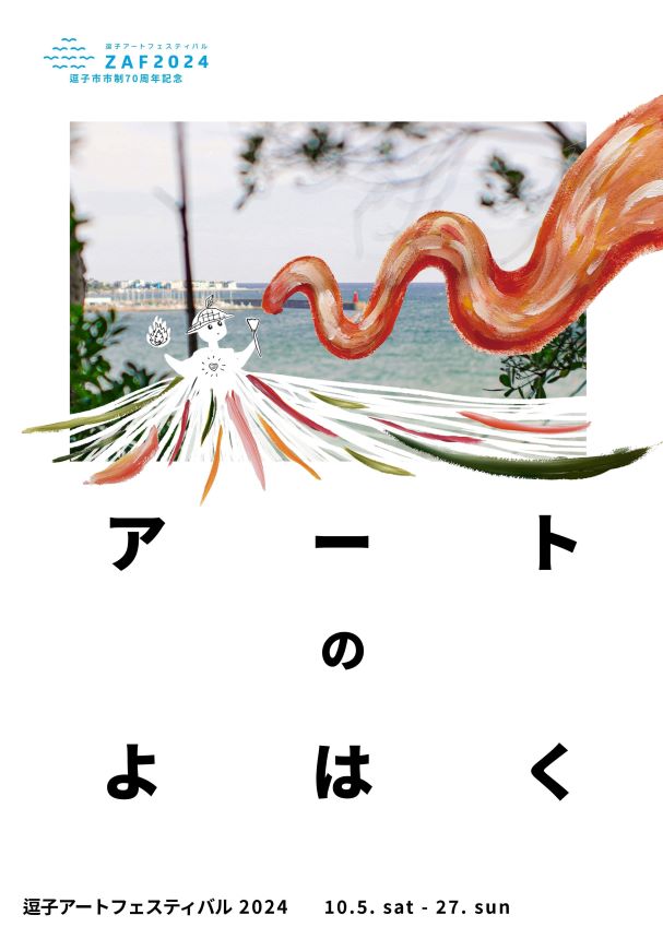 逗子アートフェスティバル2024「アートのよはく」<br>2024年10月5日（土）～27日（日）