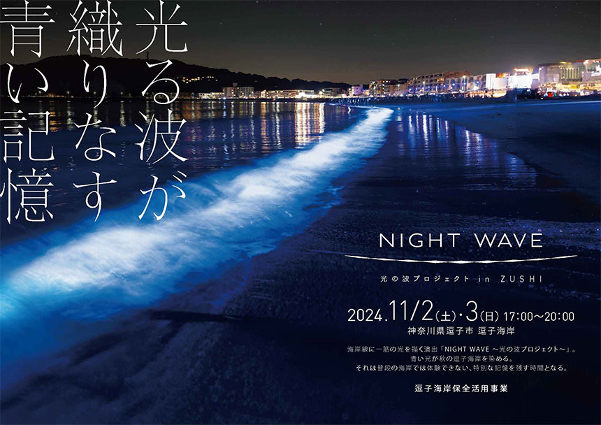 2024年11月2日（土）、3日（日）<br>NIGHT WAVE 光の波プロジェクト in ZUSHI 2024