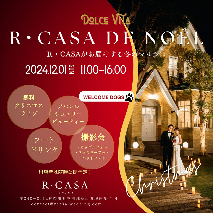 2024年12月1日（日）<br>R CASA de Noel（クリスマスマーケット）開催！[PR]