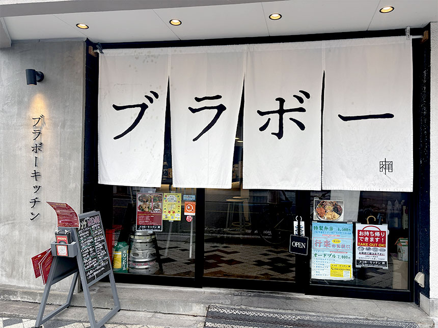 ブラボーキッチン 禅　外観写真