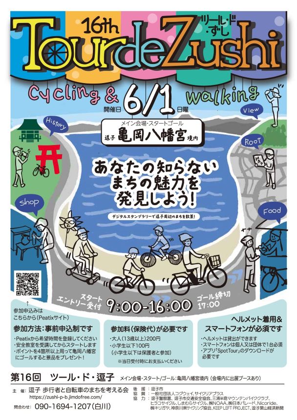 「第16回ツール・ド・逗子」2025年6月1日(日)開催!