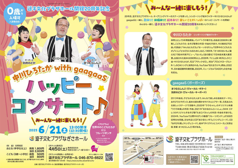 2025年6月～9月<br>逗子文化プラザホール　公演・イベント一覧