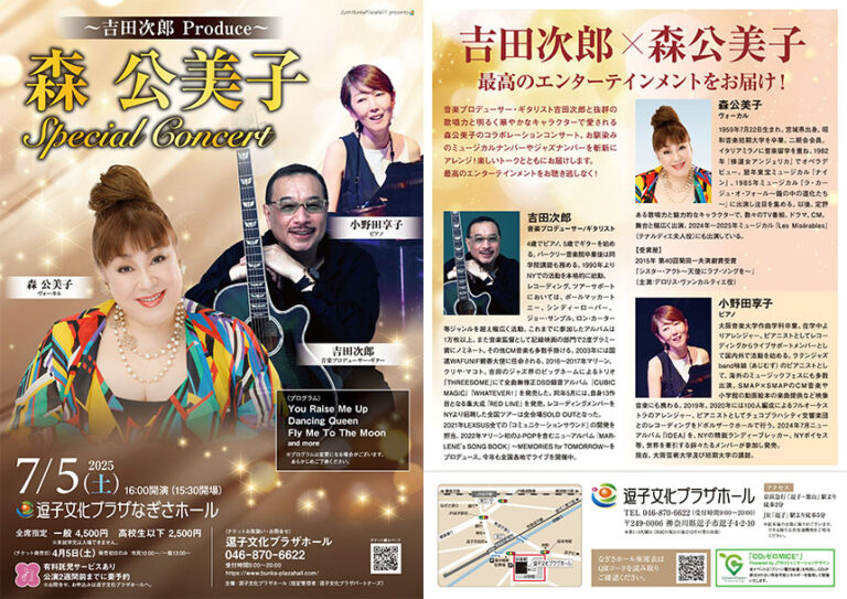 2025年6月～9月<br>逗子文化プラザホール　公演・イベント一覧