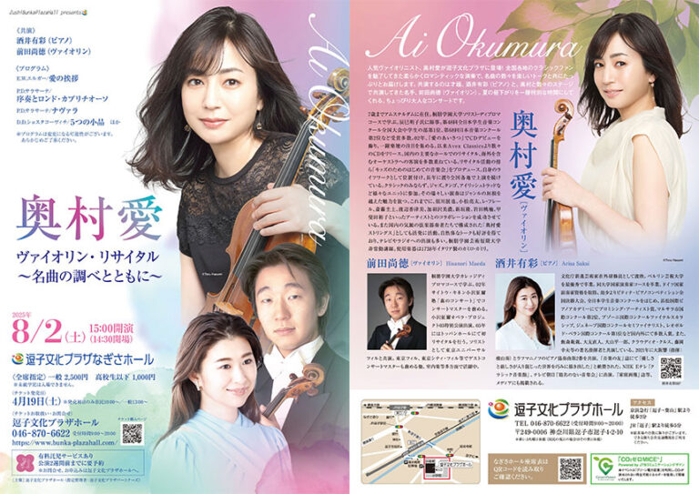 2025年6月～9月<br>逗子文化プラザホール　公演・イベント一覧
