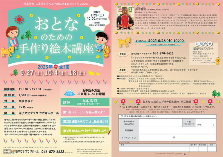 2025年6月~9月<br>逗子文化プラザホール 公演・イベント一覧