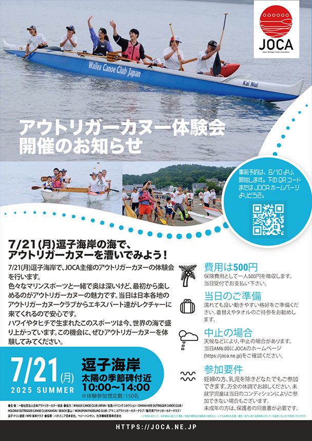 JOCA 2025 アウトリガーカヌー体験会<br>2025年7月21日（月・祝）