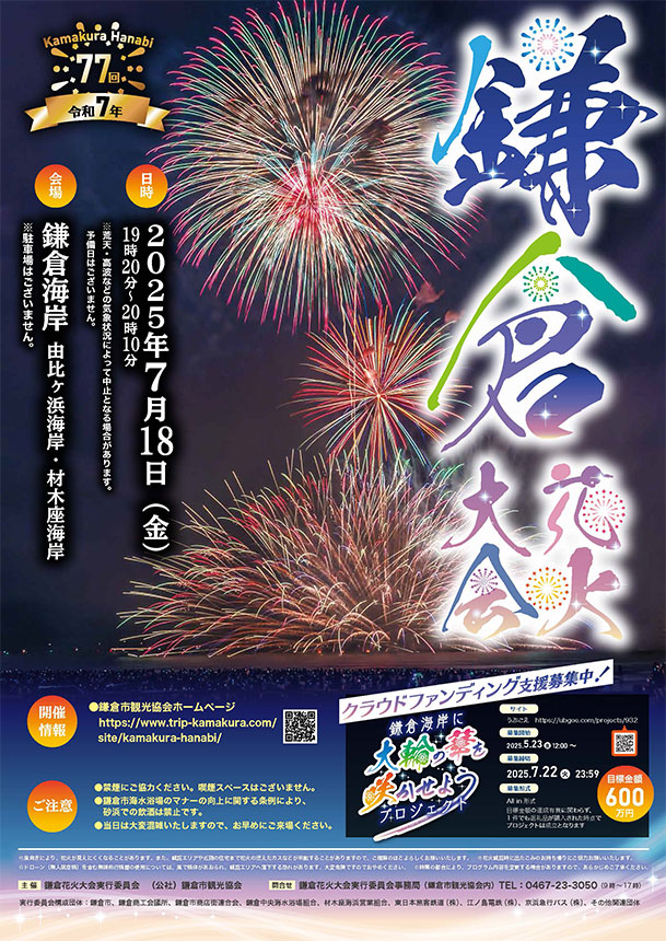 第77回鎌倉花火大会<br>2025年7月18日(金)開催!