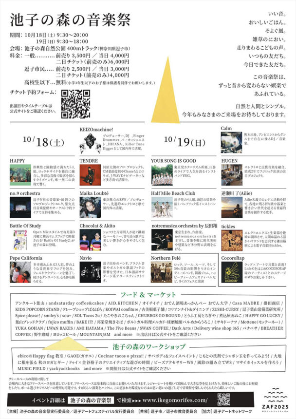 「池子の森の音楽祭2025」<br>2025年10月18日（土）、19日（日）開催