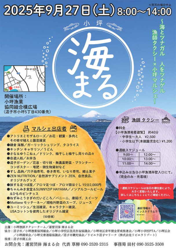 「海まる」<br>漁師タクシーと小坪マルシェ<br>2025年9月27日（土）開催