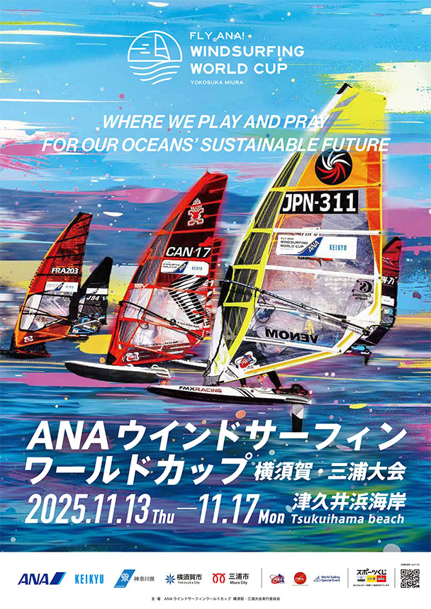 2025年11月13日(木)~11月17日(月)「ANAウインドサーフィンワールドカップ横須賀・三浦大会」開催!