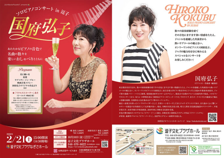 2025年11月～2026年3月<br>逗子文化プラザホール<br>公演・イベント一覧