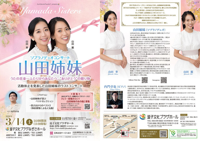 2025年11月～2026年3月<br>逗子文化プラザホール<br>公演・イベント一覧